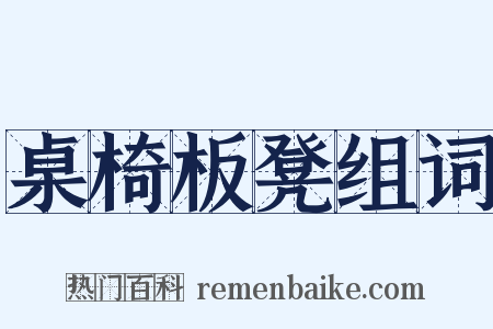 桌椅板凳组词是什么意思的图片